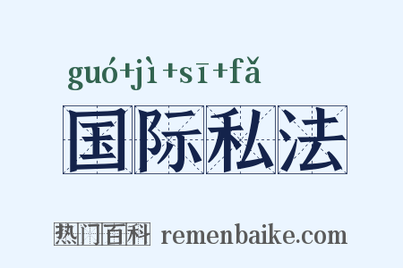 国际私法是什么意思的图片